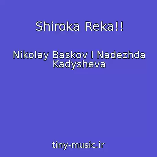 کاور آهنگ Shiroka Reka!! از Nikolay Baskov I Nadezhda Kadysheva