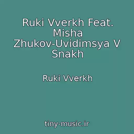 کاور آهنگ Ruki Vverkh Feat. Misha Zhukov-Uvidimsya V Snakh از Ruki Vverkh