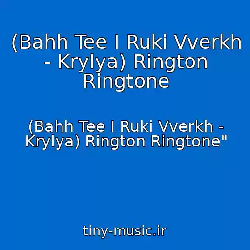 کاور آهنگ (Bahh Tee I Ruki Vverkh - Krylya) Rington Ringtone از (Bahh Tee I Ruki Vverkh - Krylya) Rington Ringtone"