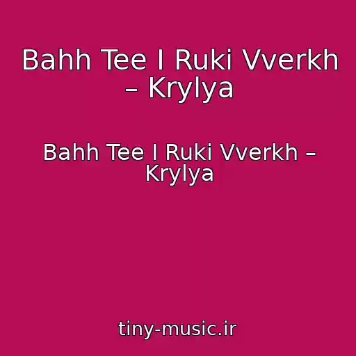 کاور آهنگ Bahh Tee I Ruki Vverkh – Krylya از Bahh Tee I Ruki Vverkh – Krylya