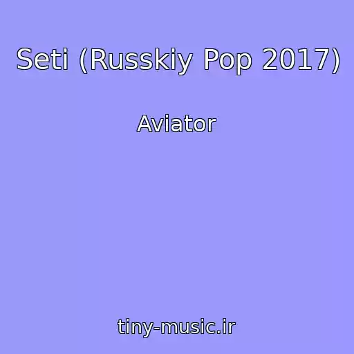 کاور آهنگ Seti (Russkiy Pop 2017) از Aviator