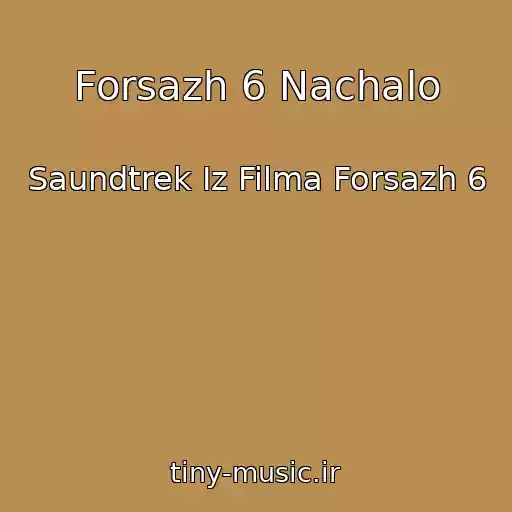 کاور آهنگ Forsazh 6 Nachalo از Saundtrek Iz Filma Forsazh 6