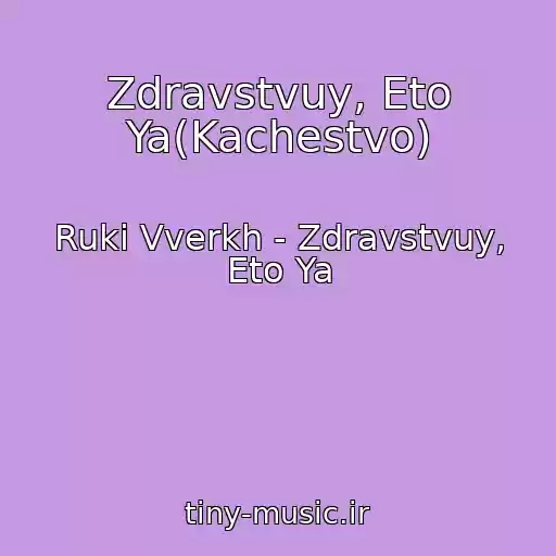 کاور آهنگ Zdravstvuy, Eto Ya(Kachestvo) از Ruki Vverkh - Zdravstvuy, Eto Ya