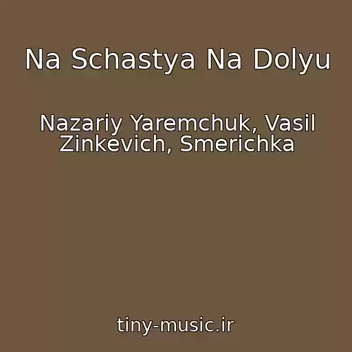 کاور آهنگ Na Schastya Na Dolyu از Nazariy Yaremchuk, Vasil Zinkevich, Smerichka