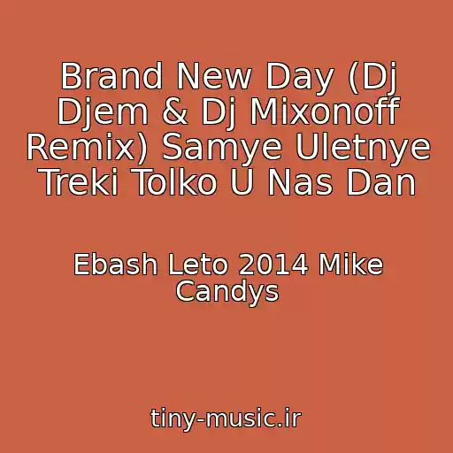 کاور آهنگ Brand New Day (Dj Djem & Dj Mixonoff Remix) Samye Uletnye Treki Tolko U Nas Dan از Ebash Leto 2014 Mike Candys