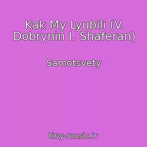 کاور آهنگ Kak My Lyubili (V. Dobrynin I. Shaferan) از Samotsvety