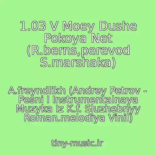 کاور آهنگ 1.03 V Moey Dushe Pokoya Net (R.berns,perevod S.marshaka) از A.freyndlikh (Andrey Petrov - Pesni I Instrumentalnaya Muzyka Iz K.f. Sluzhebnyy Roman.melodiya Vinil)
