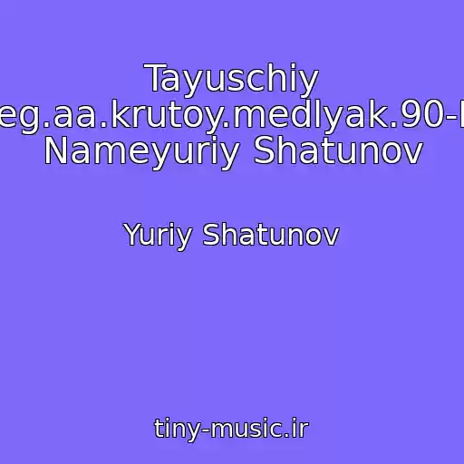 کاور آهنگ Tayuschiy Sneg.aa.krutoy.medlyak.90-Kh- Nameyuriy Shatunov از Yuriy Shatunov
