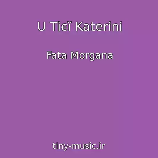 کاور آهنگ U Tієї Katerini از Fata Morgana