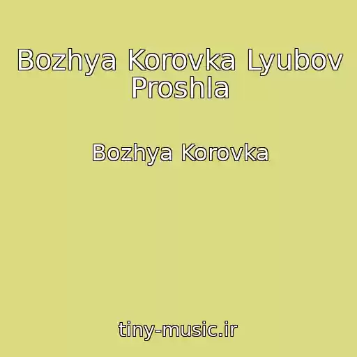 کاور آهنگ Bozhya Korovka Lyubov Proshla از Bozhya Korovka