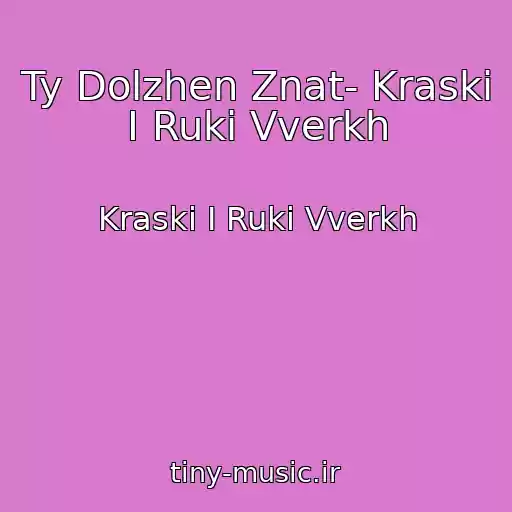 کاور آهنگ Ty Dolzhen Znat- Kraski I Ruki Vverkh از Kraski I Ruki Vverkh