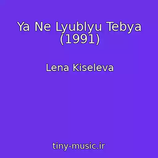 کاور آهنگ Ya Ne Lyublyu Tebya (1991) از Lena Kiseleva