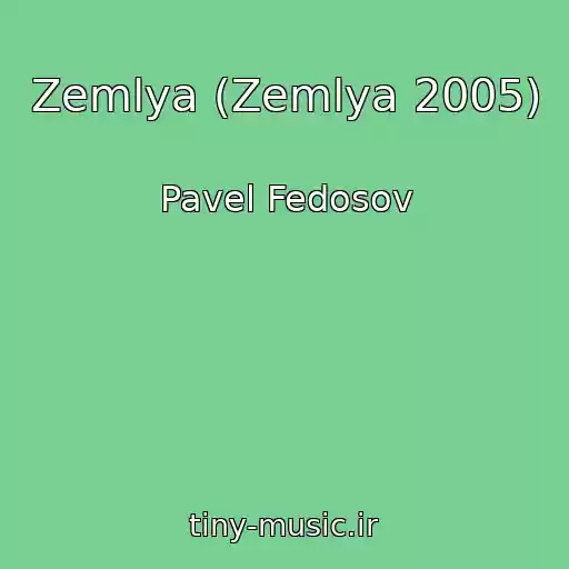 کاور آهنگ Zemlya (Zemlya 2005) از Pavel Fedosov