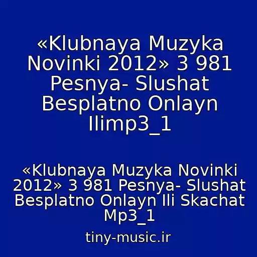 کاور آهنگ «Klubnaya Muzyka Novinki 2012» 3 981 Pesnya- Slushat Besplatno Onlayn Ilimp3_1 از «Klubnaya Muzyka Novinki 2012» 3 981 Pesnya- Slushat Besplatno Onlayn Ili Skachat Mp3_1