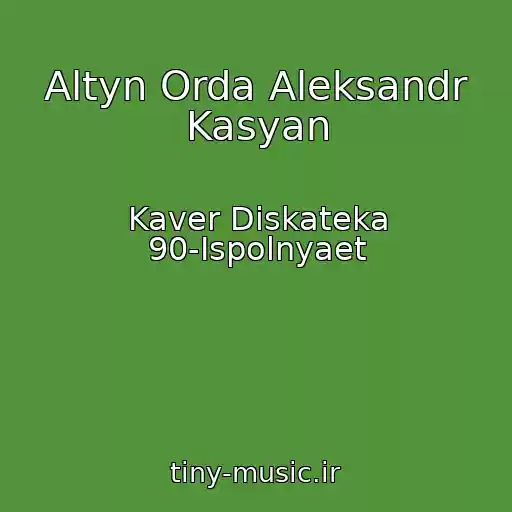 کاور آهنگ Altyn Orda Aleksandr Kasyan از Kaver Diskateka 90-Ispolnyaet