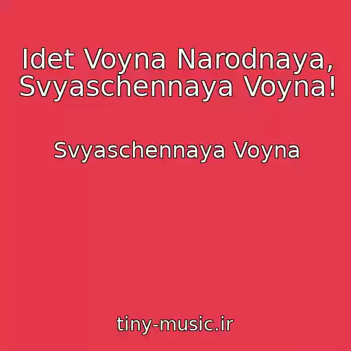 کاور آهنگ Idet Voyna Narodnaya, Svyaschennaya Voyna! از Svyaschennaya Voyna