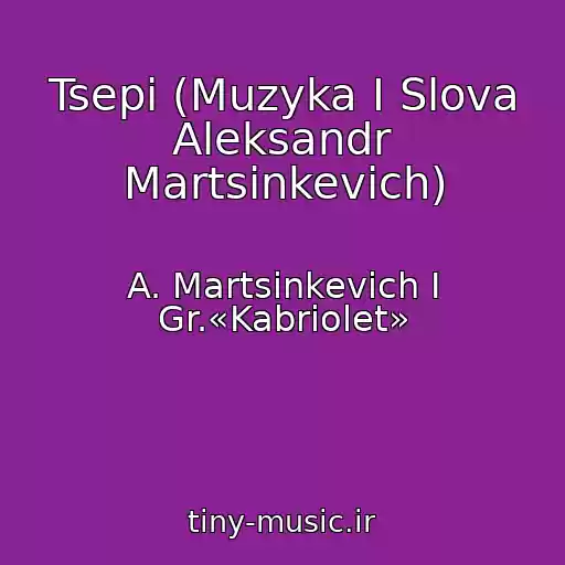 کاور آهنگ Tsepi (Muzyka I Slova Aleksandr Martsinkevich) از A. Martsinkevich I Gr.«Kabriolet»