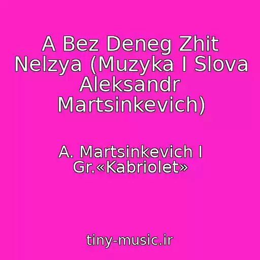 کاور آهنگ A Bez Deneg Zhit Nelzya (Muzyka I Slova Aleksandr Martsinkevich) از A. Martsinkevich I Gr.«Kabriolet»