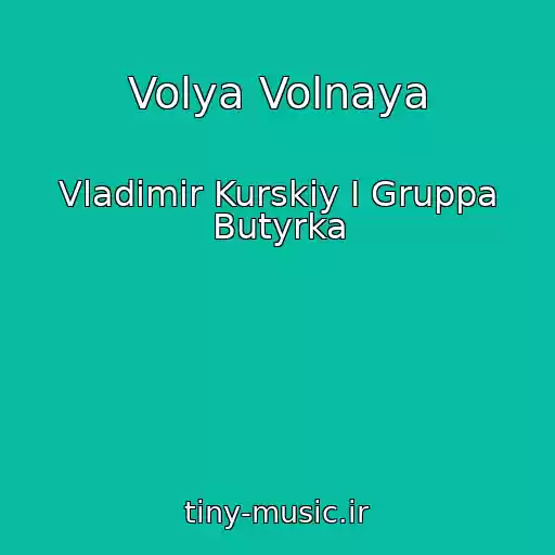 کاور آهنگ Volya Volnaya از Vladimir Kurskiy I Gruppa Butyrka