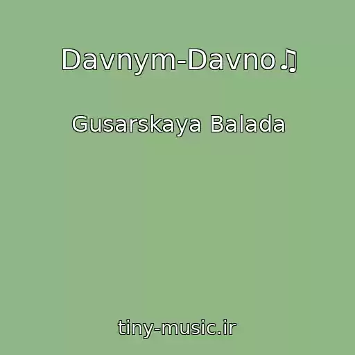 کاور آهنگ Davnym-Davno♫ از Gusarskaya Balada