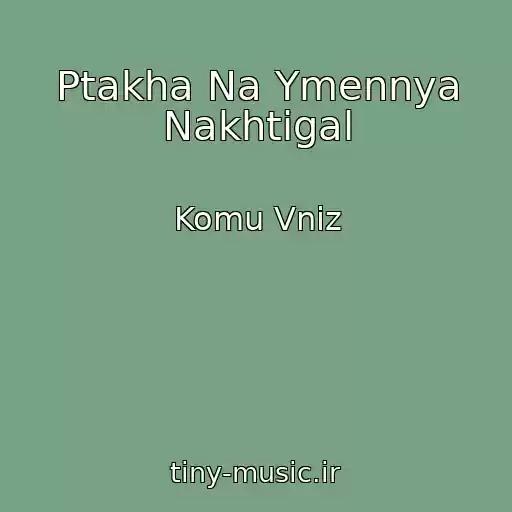 کاور آهنگ Ptakha Na Ymennya Nakhtіgal از Komu Vniz