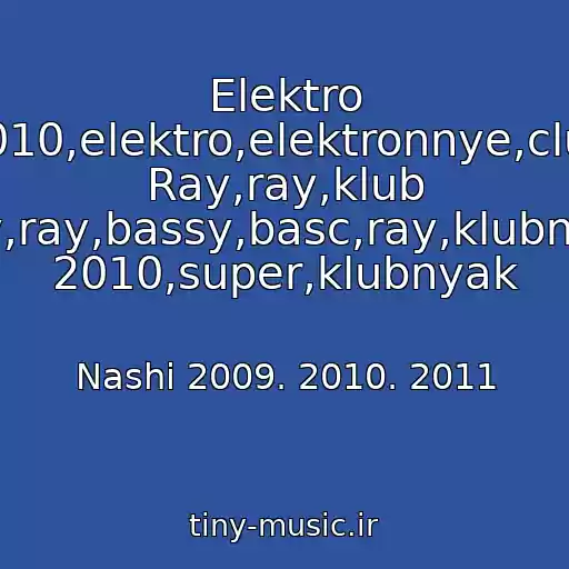 کاور آهنگ Elektro 2010,elektro,elektronnye,club Ray,ray,klub Ray,ray,bassy,basc,ray,klubnyak 2010,super,klubnyak از Nashi 2009. 2010. 2011