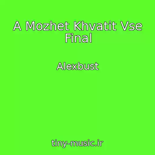 کاور آهنگ A Mozhet Khvatit Vse Final از Alexbust