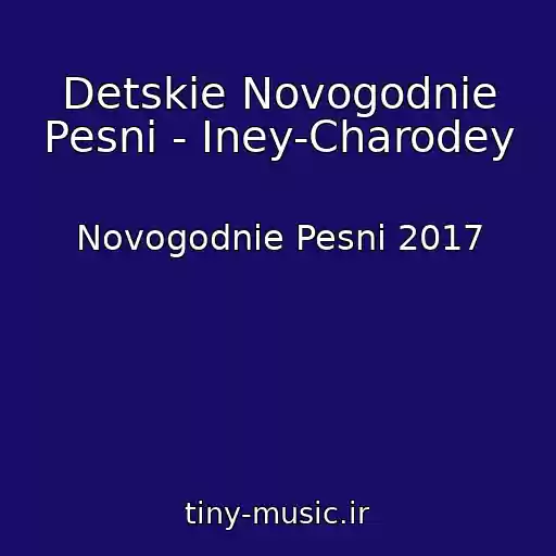 کاور آهنگ Detskie Novogodnie Pesni - Iney-Charodey از Novogodnie Pesni 2017