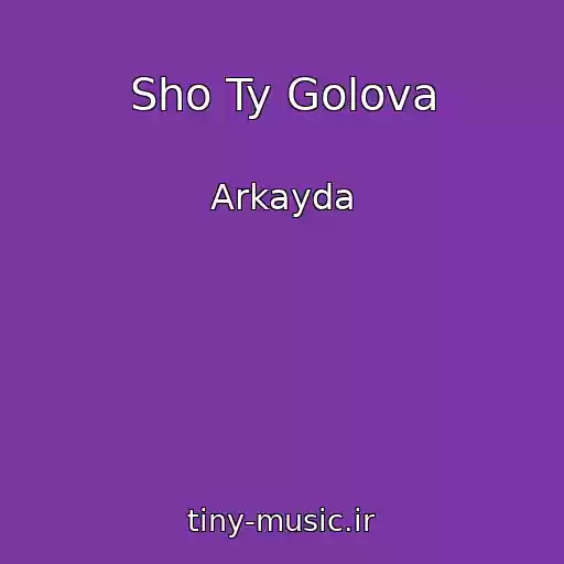 کاور آهنگ Sho Ty Golova از Arkayda
