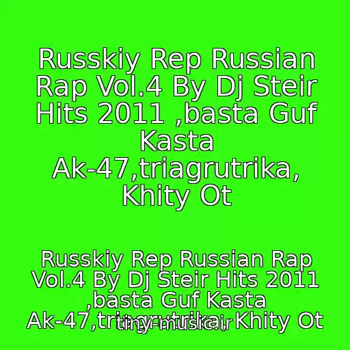 کاور آهنگ Russkiy Rep Russian Rap Vol.4 By Dj Steir Hits 2011 ,basta Guf Kasta Ak-47,triagrutrika, Khity Ot از Russkiy Rep Russian Rap Vol.4 By Dj Steir Hits 2011 ,basta Guf Kasta Ak-47,triagrutrika, Khity Ot