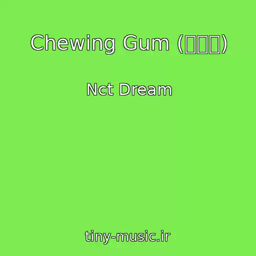 کاور آهنگ Chewing Gum (泡泡糖) از Nct Dream