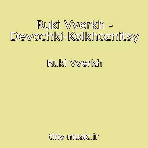 کاور آهنگ Ruki Vverkh - Devochki-Kolkhoznitsy از Ruki Vverkh