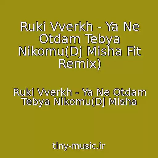 کاور آهنگ Ruki Vverkh - Ya Ne Otdam Tebya Nikomu(Dj Misha Fit Remix) از Ruki Vverkh - Ya Ne Otdam Tebya Nikomu(Dj Misha