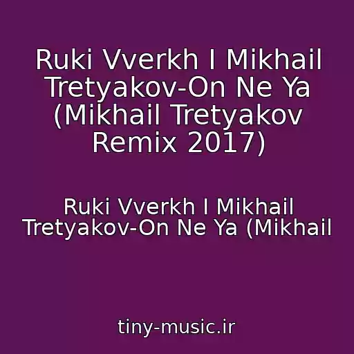 کاور آهنگ Ruki Vverkh I Mikhail Tretyakov-On Ne Ya (Mikhail Tretyakov Remix 2017) از Ruki Vverkh I Mikhail Tretyakov-On Ne Ya (Mikhail