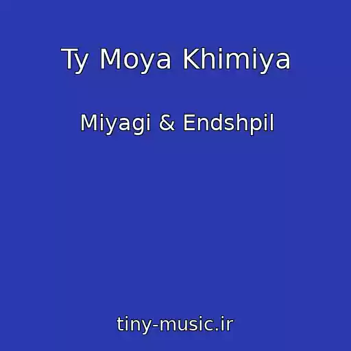 کاور آهنگ Ty Moya Khimiya از Miyagi & Endshpil
