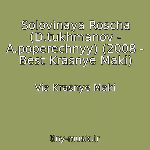 کاور آهنگ Solovinaya Roscha (D.tukhmanov - A.poperechnyy) (2008 - Best Krasnye Maki) از Via Krasnye Maki