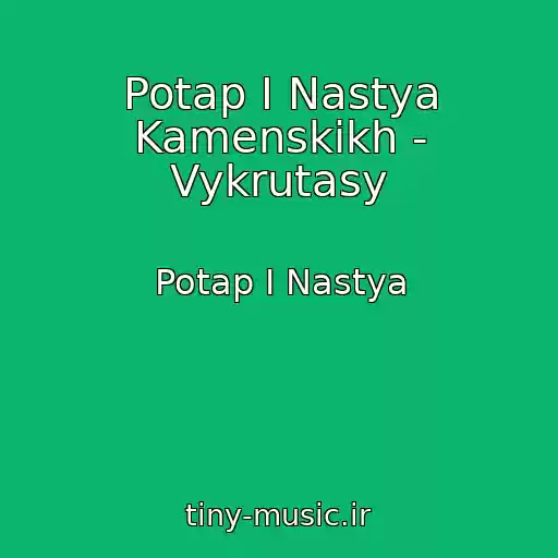 کاور آهنگ Potap I Nastya Kamenskikh - Vykrutasy از Potap I Nastya
