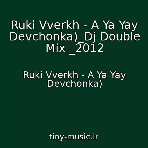 کاور آهنگ Ruki Vverkh - A Ya Yay Devchonka)_Dj Double Mix _2012 از Ruki Vverkh - A Ya Yay Devchonka)