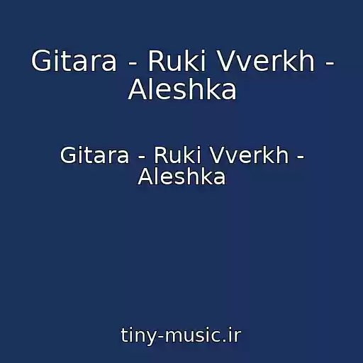 کاور آهنگ Gitara - Ruki Vverkh - Aleshka از Gitara - Ruki Vverkh - Aleshka