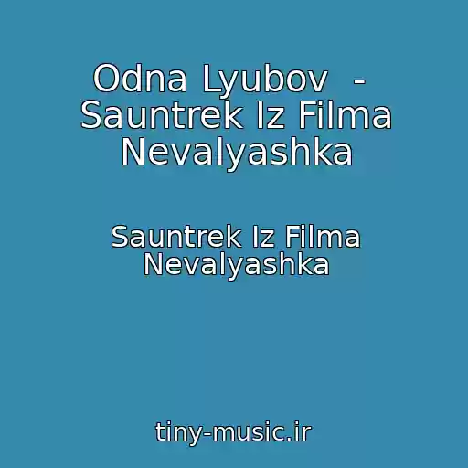 کاور آهنگ Odna Lyubov  -  Sauntrek Iz Filma Nevalyashka از Sauntrek Iz Filma Nevalyashka
