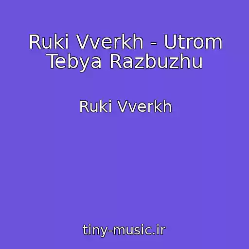 کاور آهنگ Ruki Vverkh - Utrom Tebya Razbuzhu از Ruki Vverkh