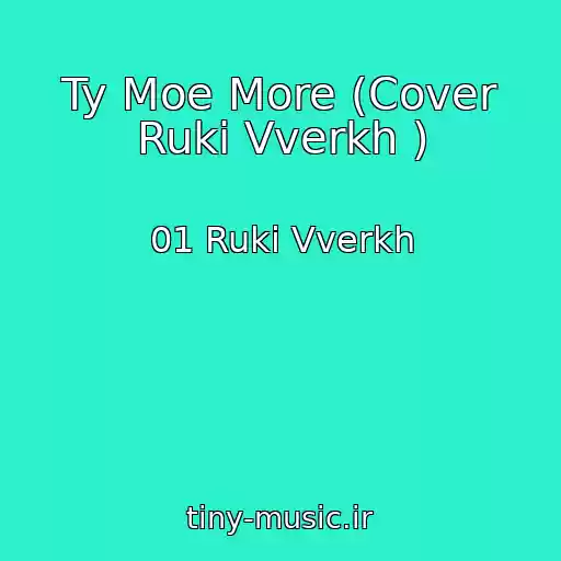 کاور آهنگ Ty Moe More (Cover Ruki Vverkh ) از 01 Ruki Vverkh
