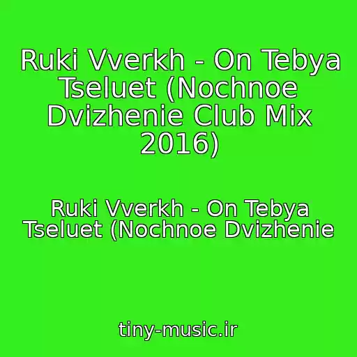 کاور آهنگ Ruki Vverkh - On Tebya Tseluet (Nochnoe Dvizhenie Club Mix 2016) از Ruki Vverkh - On Tebya Tseluet (Nochnoe Dvizhenie
