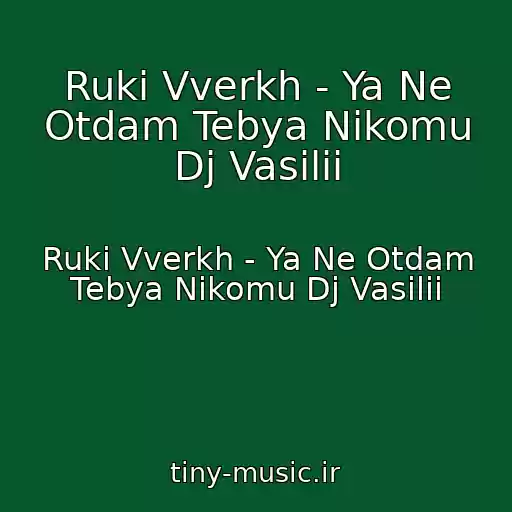 کاور آهنگ Ruki Vverkh - Ya Ne Otdam Tebya Nikomu Dj Vasilii از Ruki Vverkh - Ya Ne Otdam Tebya Nikomu Dj Vasilii