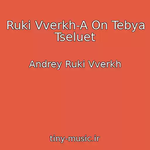 کاور آهنگ Ruki Vverkh-A On Tebya Tseluet از Andrey Ruki Vverkh