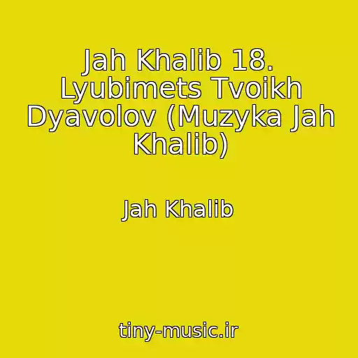 کاور آهنگ Jah Khalib 18. Lyubimets Tvoikh Dyavolov (Muzyka Jah Khalib) از Jah Khalib