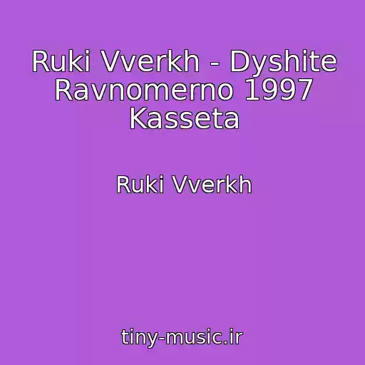 کاور آهنگ Ruki Vverkh - Dyshite Ravnomerno 1997 Kasseta از Ruki Vverkh
