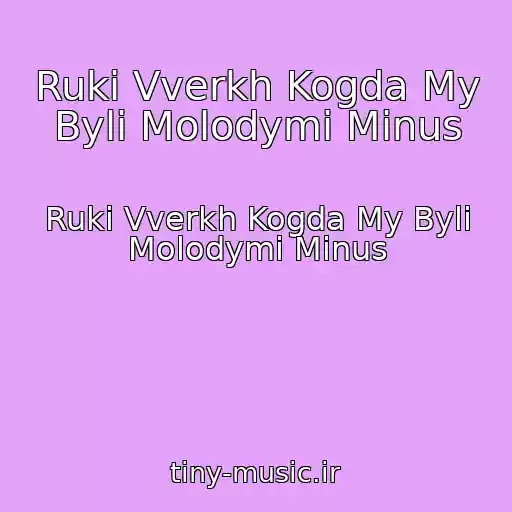 کاور آهنگ Ruki Vverkh Kogda My Byli Molodymi Minus از Ruki Vverkh Kogda My Byli Molodymi Minus