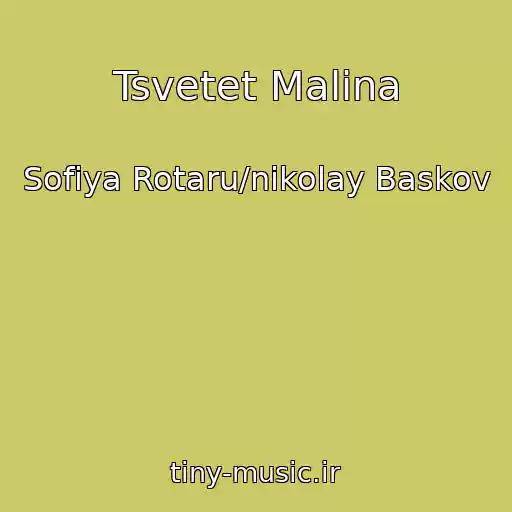 کاور آهنگ Tsvetet Malina از Sofiya Rotaru/nikolay Baskov