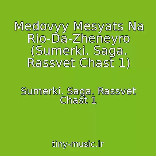 کاور آهنگ Medovyy Mesyats Na Rio-Da-Zheneyro (Sumerki. Saga. Rassvet Chast 1) از Sumerki. Saga. Rassvet Chast 1